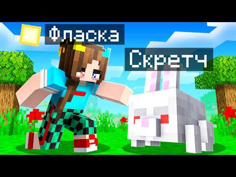 Видео: 😨 Я Стал ПОМОЩНИКОМ КРОЛИКОМ в Майнкрафт!