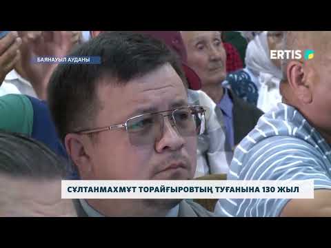 Видео: Сұлтанмахмұт Торайғыровтың туғанына 130 жыл