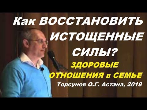 Видео: Как ВОССТАНОВИТЬ ИСТОЩЕННЫЕ СИЛЫ? Здоровые ОТНОШЕНИЯ в СЕМЬЕ. Торсунов О.Г. Астана 15.04.2018