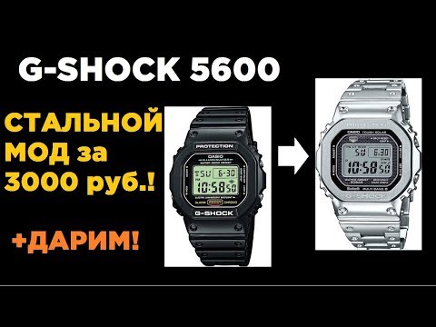 Видео: Превращаем Джишоки 5600 в стальные за 3000р! ДАРИМ G-SHOCK!