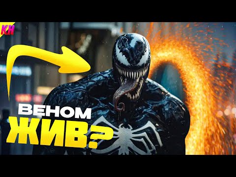 Видео: ВЕНОМ ВЫЖИЛ В ФИНАЛЕ «ВЕНОМА 3»? СЦЕНА ПОСЛЕ ТИТРОВ