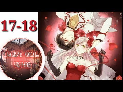 Видео: "Сладкие следы укусов" 2 том глава 17-18+экстра✨ {озвучка манги}