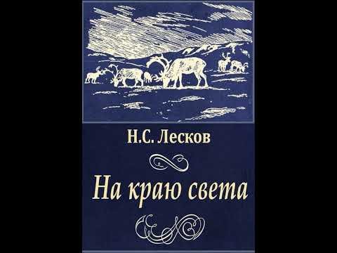 Видео: 01. Николай Лесков. "На краю света"