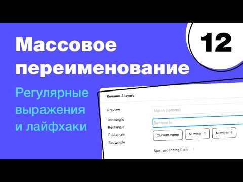 Видео: 🔥 Регулярные выражения и массовое переименование в Фигме. Regexp Figma