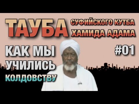 Видео: Покаяние суфиста #01. Бывший тарикатчик о том, как его учили колдовству.