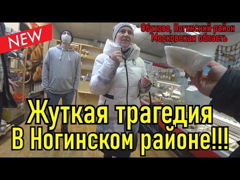 Видео: Жуткая трагедия в Ногинском районе Московской области !!!