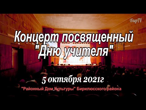 Видео: Концерт посвященный «Дню учителя» 2021 год с.Новобирилюссы