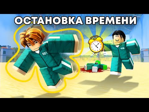 Видео: 😱РАЗРАБОТЧИК Игры в Кальмара Дал Мне ОСТАНОВКУ ВРЕМЕНИ в INK GAME..
