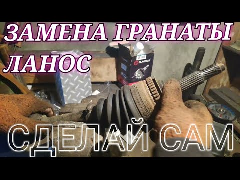 Видео: Замена ШРУСА ланос 1.5 ,1.6 замена гранаты Ланос замена наружного ШРУСА гранаты Lanos 1.6