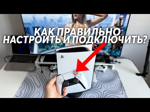 Видео: Как правильно ПОДКЛЮЧИТЬ и НАСТРОИТЬ Playstation 5 - ГАЙД ДЛЯ НОВИЧКОВ | Правильная настройка PS5