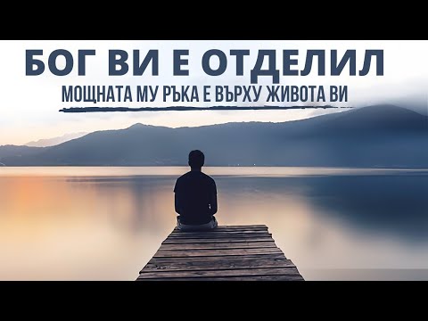 Видео: БОГ ВИ Е ИЗБРАЛ И ВИ Е ОТДЕЛИЛ | Мотивиращо и вдъхновяващо