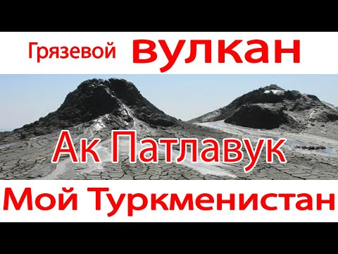 Видео: Ак Патлавук вулкан грязевой Туркменистан