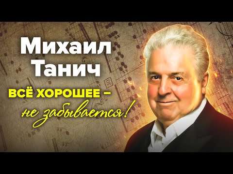 Видео: Михаил Танич. Вечер памяти | Поют: Николаев, Долина, Вайкуле, Крючкова, Гвердцители, Глызин