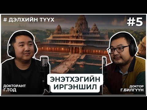 Видео: ДЭЛХИЙН ТҮҮХ #5 ЭНЭТХЭГИЙН ИРГЭНШИЛ