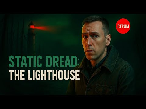 Видео: Стрим игры: Static Dread: The Lighthouse — ЖУТКИЕ ТАЙНЫ МАЯКА 💀