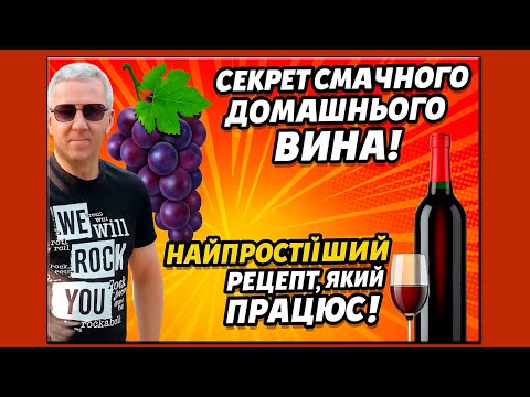 Видео: Секрет вкусного домашнего вина! Самый простой рецепт, работающий!