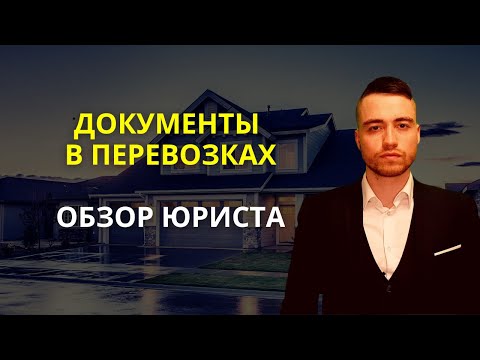 Видео: Транспортные документы в перевозках