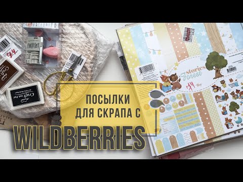 Видео: #Распаковка посылок для скрапбукинга с сайта Wildberries