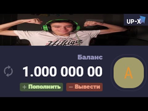 Видео: Я ВЫИГРАЛ 1 МИЛЛИОН РУБЛЕЙ НА UP-X ??! ВЫИГРАЛ ЛЯМ НА АПХ | ПРОМО +10р | АП ИКС / UP-X