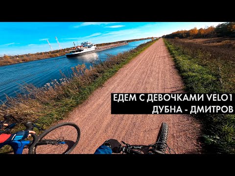 Видео: Едем с девочками ВЕЛО1 от Дубны до Дмитрова