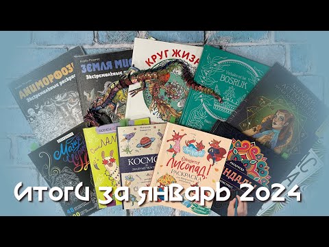 Видео: Раскрашенное за январь 2024 / Finished coloring pages January 2024