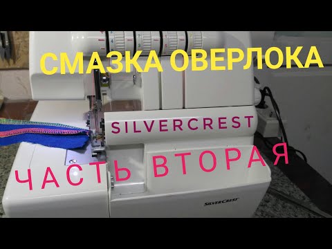 Видео: Смазка оверлока SilverCrest