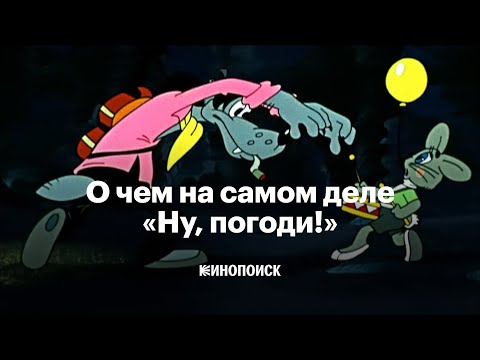 Видео: Почему «Ну, погоди!» — великий мультфильм (и что не так с продолжениями)