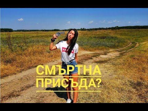 Видео: Смъртна присъда ? Абсурдни немски закони !