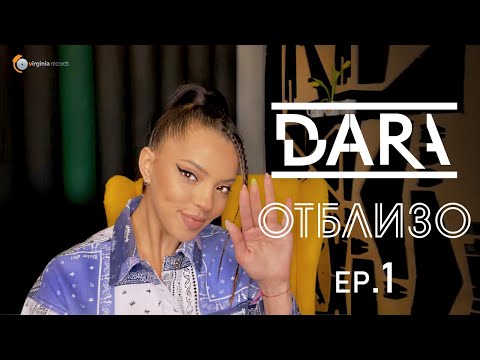 Видео: DARA - Отблизо (Ep.1)