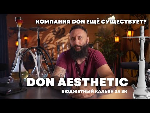Видео: Don Aesthetic: обзор на бюджетный кальян | История и новости компании Don