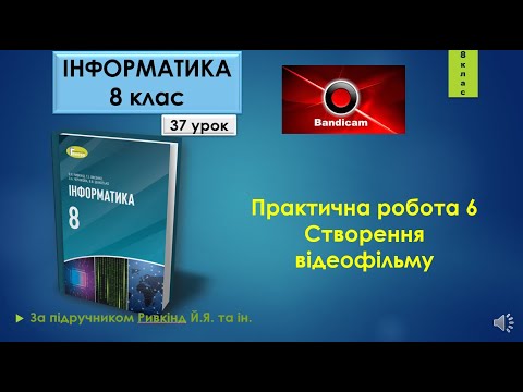 Видео: 8 клас Практична робота 6 Створення відеофільму 37 урок Відеоредактор