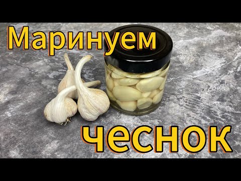 Видео: Древний способ замариновать чеснок 🧄 #рецепт