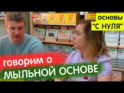 Видео: #2. Мыльная основа "С нуля". Реальность или коммерческий ход? | Выдумщики.ру
