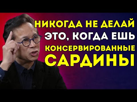 Видео: Перестань Есть Сардины Вот Так! Доктор Уильям Ли Раскрывает 3 Шокирующие Ошибки, Которые Совершают
