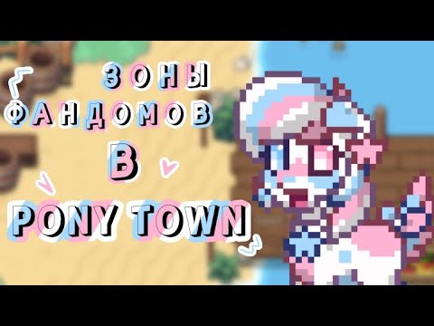 Видео: Зоны Фандомов в Pony Town | MillKiss 🌌