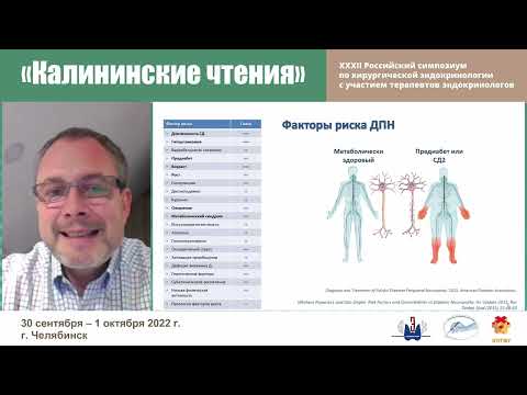 Видео: Современные подходы к ведению пациентов с диабетической полинейропатией