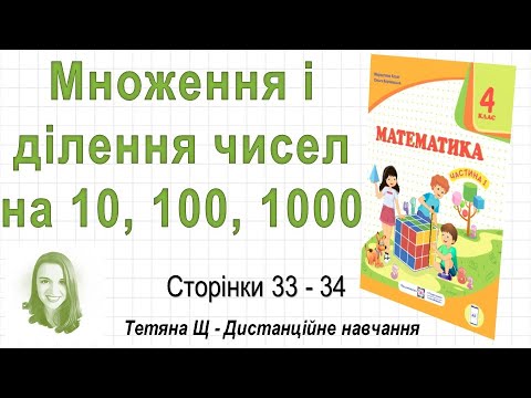 Видео: Множення і ділення чисел на 10, 100, 1000 (ст. 33-34). Математика 4 клас (Ч1) авт.: Козак та ін.