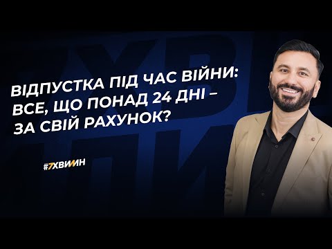 Видео: Відпустка під час війни: все, що понад 24 дні – за свій рахунок? | 14.12.2023