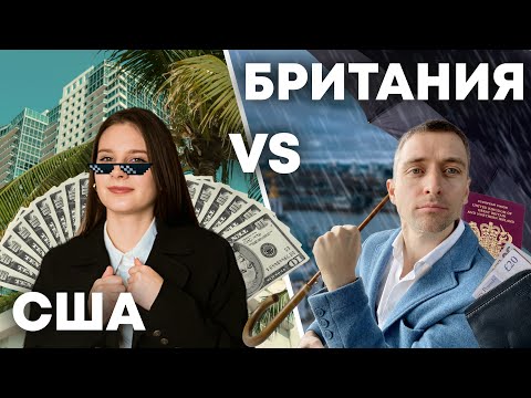 Видео: Великобритания или США? Как выбрать куда податься?