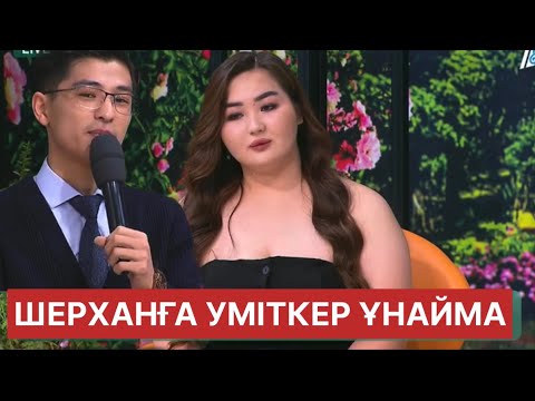 Видео: БУГІНГІ ЭФИР.ШЕРХАНҒА ҮМІТКЕР КЕЛДІ.#қосылайық #қалаулымбүгінгіэфир 