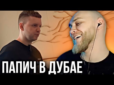 Видео: EASTERCAKE СМОТРИТ ПАПИЧА | ДУБАЙСКАЯ АВАНТЮРА