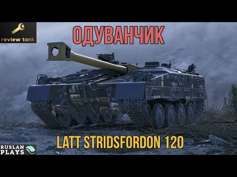 Видео: ОБЗОР Latt Stridsfordon 120 ✔️ ТОНЕНЬКИЙ
