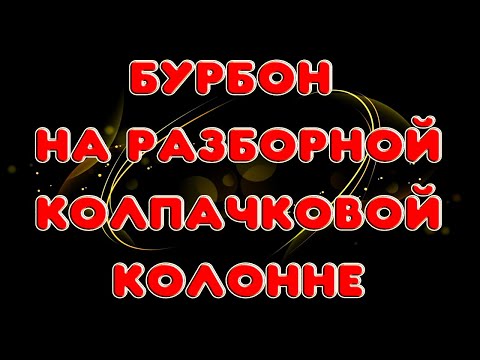 Видео: КУКУРУЗНЫЙ БУРБОН НА РАЗБОРНОЙ КОЛПАЧКОВОЙ КОЛОННЕ 2 ДЮЙМА. Обзор и перегон бурбона на колпачках
