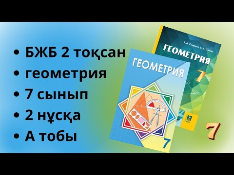 Видео: БЖБ геометрия 7 сынып 2 тоқсан 2 нұсқа А тобы