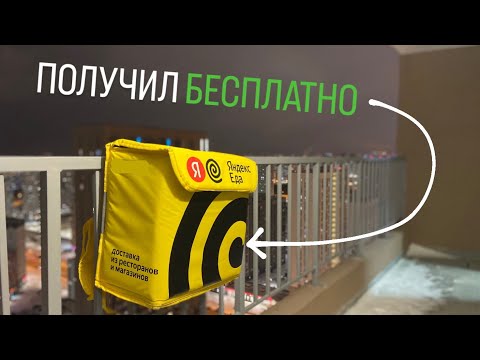 Видео: Как бесплатно получить термосумку Яндекс Еды?