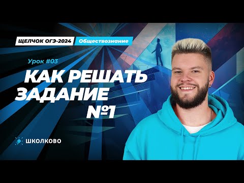 Видео: Как решить задание №1 ОГЭ по обществознанию? Лайфхаки и план решения