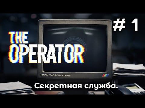 Видео: Новая подозрительная работа ➤ The Operator #1