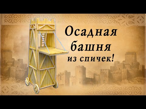 Видео: Осадная башня из спичек | идеи для творчества | спичкин дом, секреты моделирования из спичек