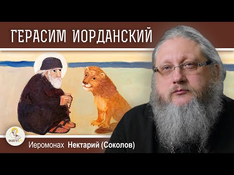 Видео: ПРЕПОДОБНЫЙ ГЕРАСИМ ИОРДАНСКИЙ И ЕГО ЛЕВ.  Иеромонах Нектарий (Соколов)