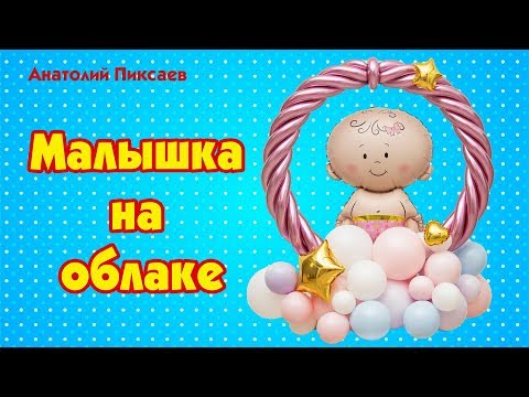 Видео: Малышка на облаке | Композиция на выписку из роддома